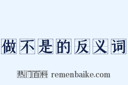 做不是的反义词是什么意思的图片